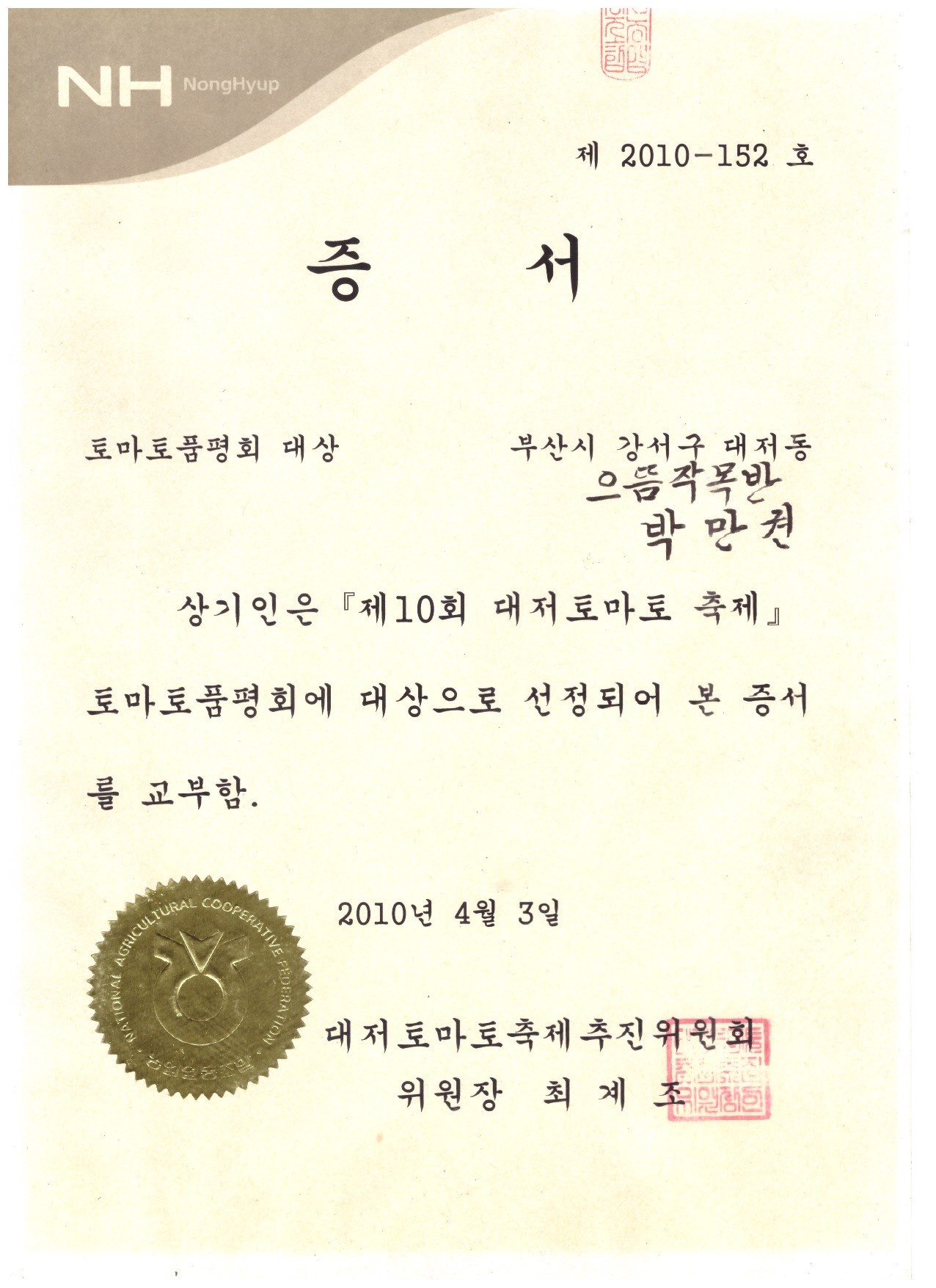 토마토품평회 대상 증서
