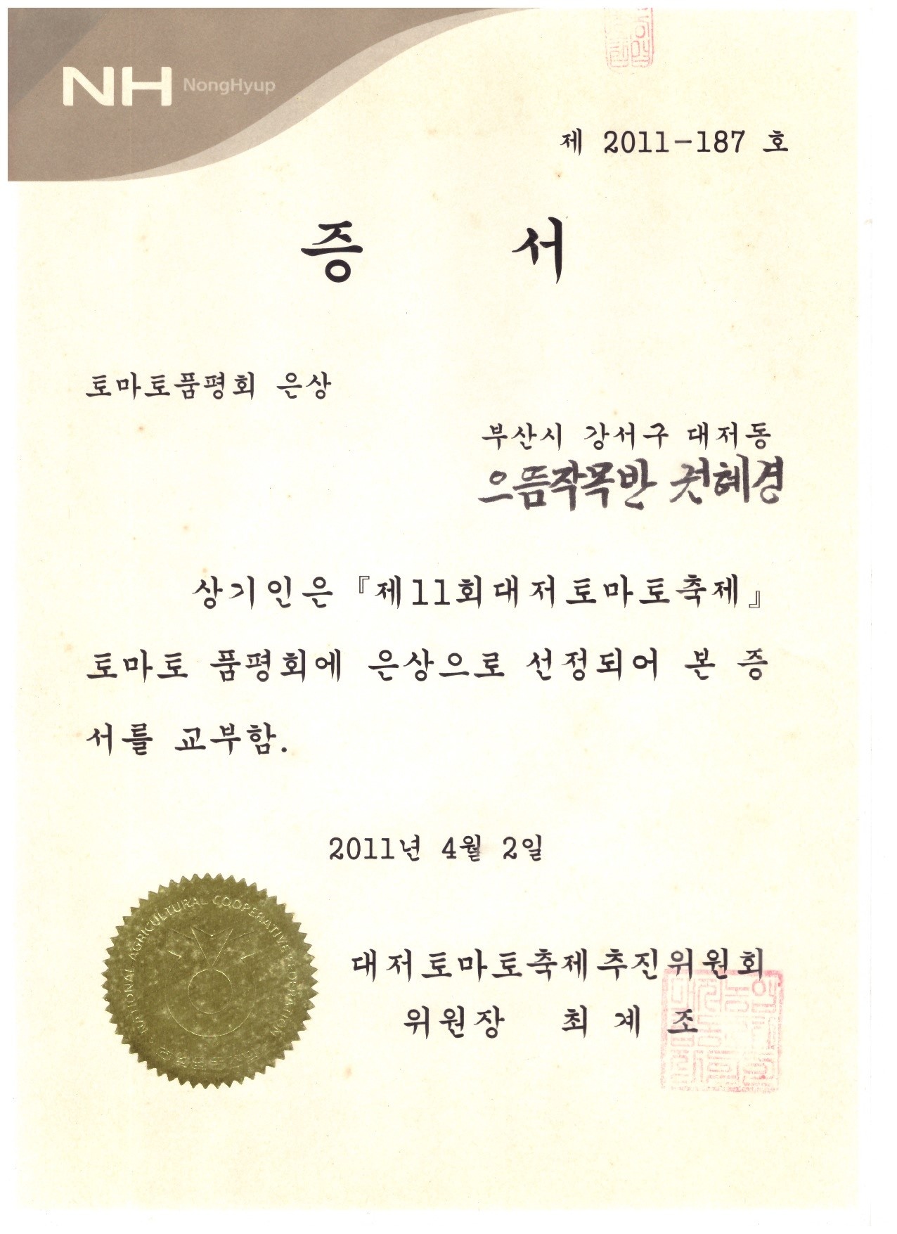 토마토품평회 은상 증서