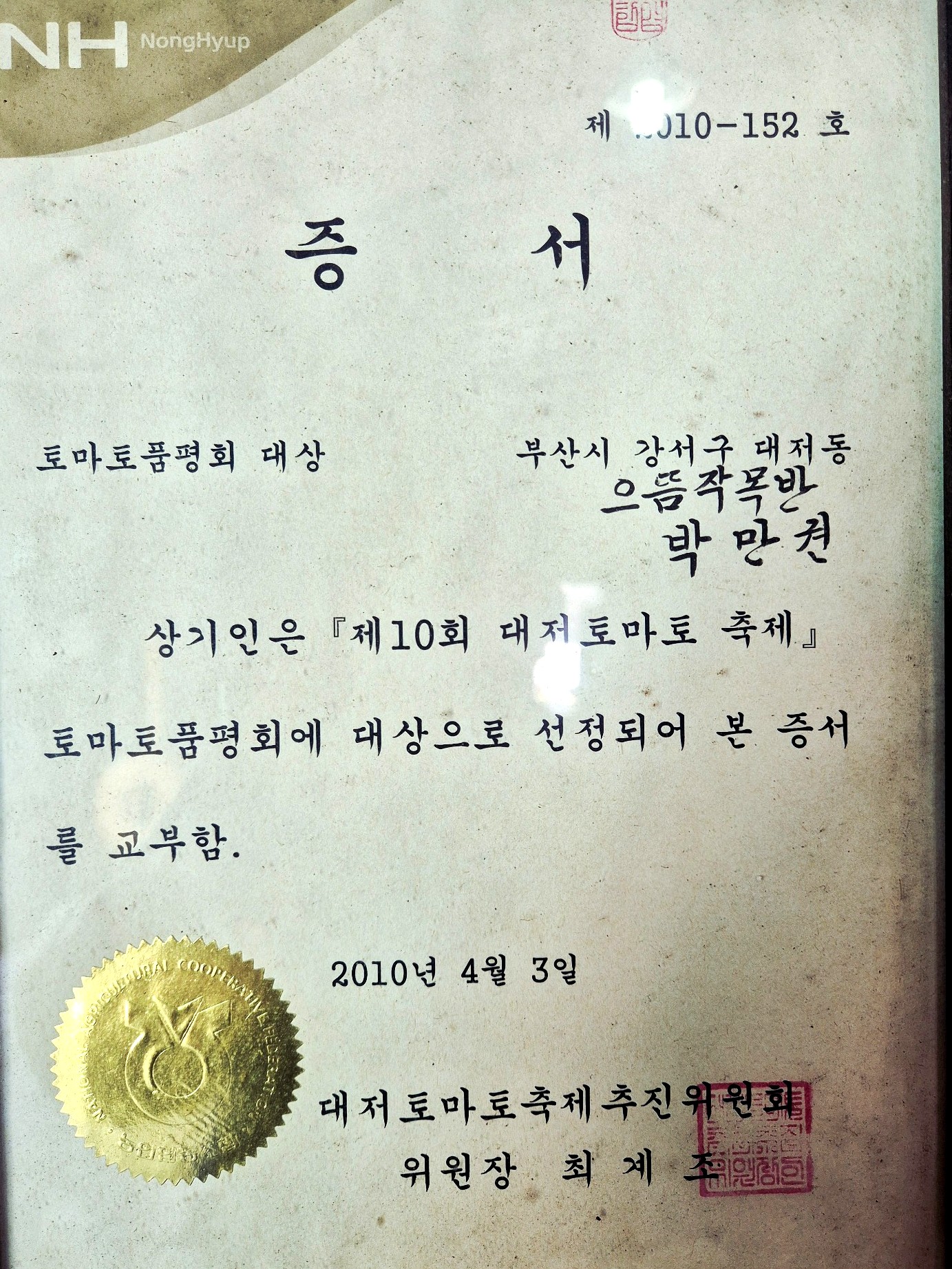 2010년 대저토마토 품평회 대상